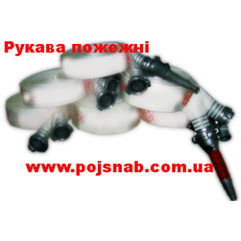 Пожежні рукави