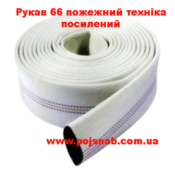 Рукав пожарный техника 66 мм усиленный