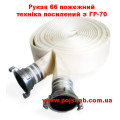 Рукава пожежні Д 66