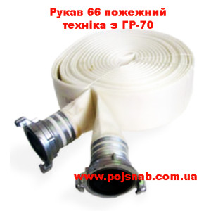 Рукав 66 пожарный техника с ГР-70
