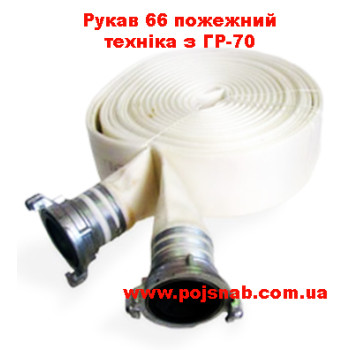 Рукав 66 пожежний техніка з ГР-70