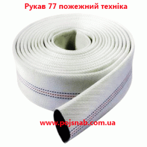 Рукав 77 пожарный техника