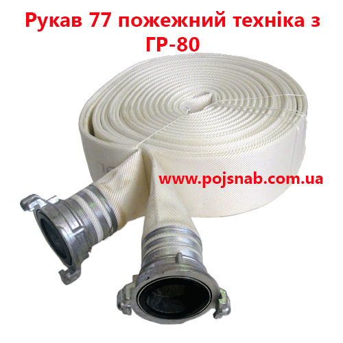 Рукава пожежні Д-77