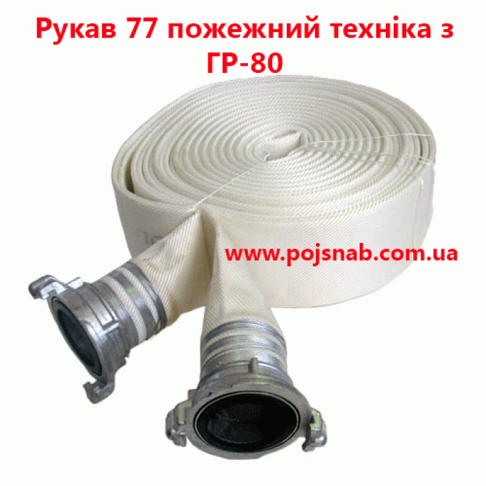 Рукава пожежні Д-77