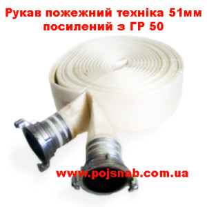 Рукав пожарный техника 51 мм усиленный с ГР-50