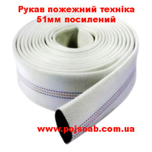 Рукав пожарный техника 51 мм усиленный