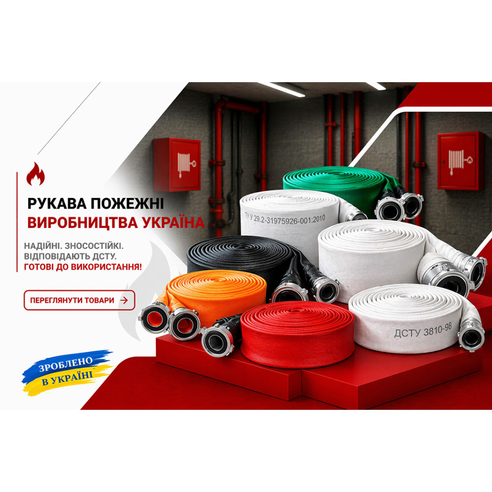Рукава пожарные производства Украина