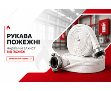 Рукава пожежні