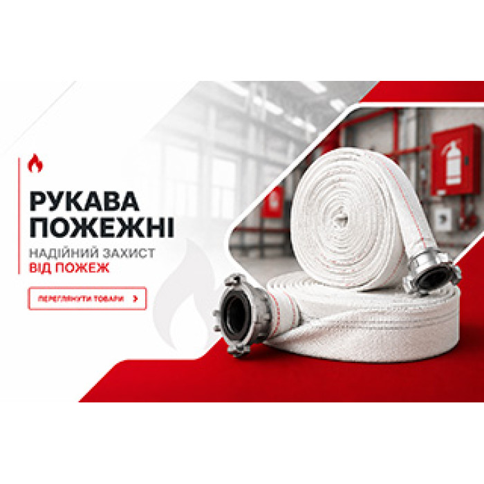 Рукава пожарные