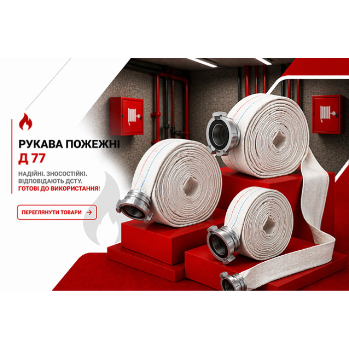 Рукава пожарные Д-77