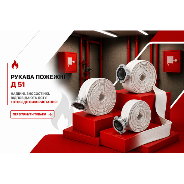 Рукава пожарные Д 51