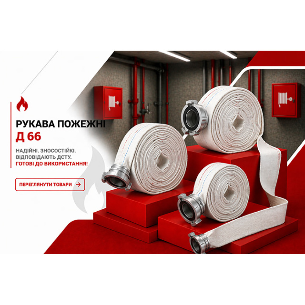 Рукава пожарные Д 66