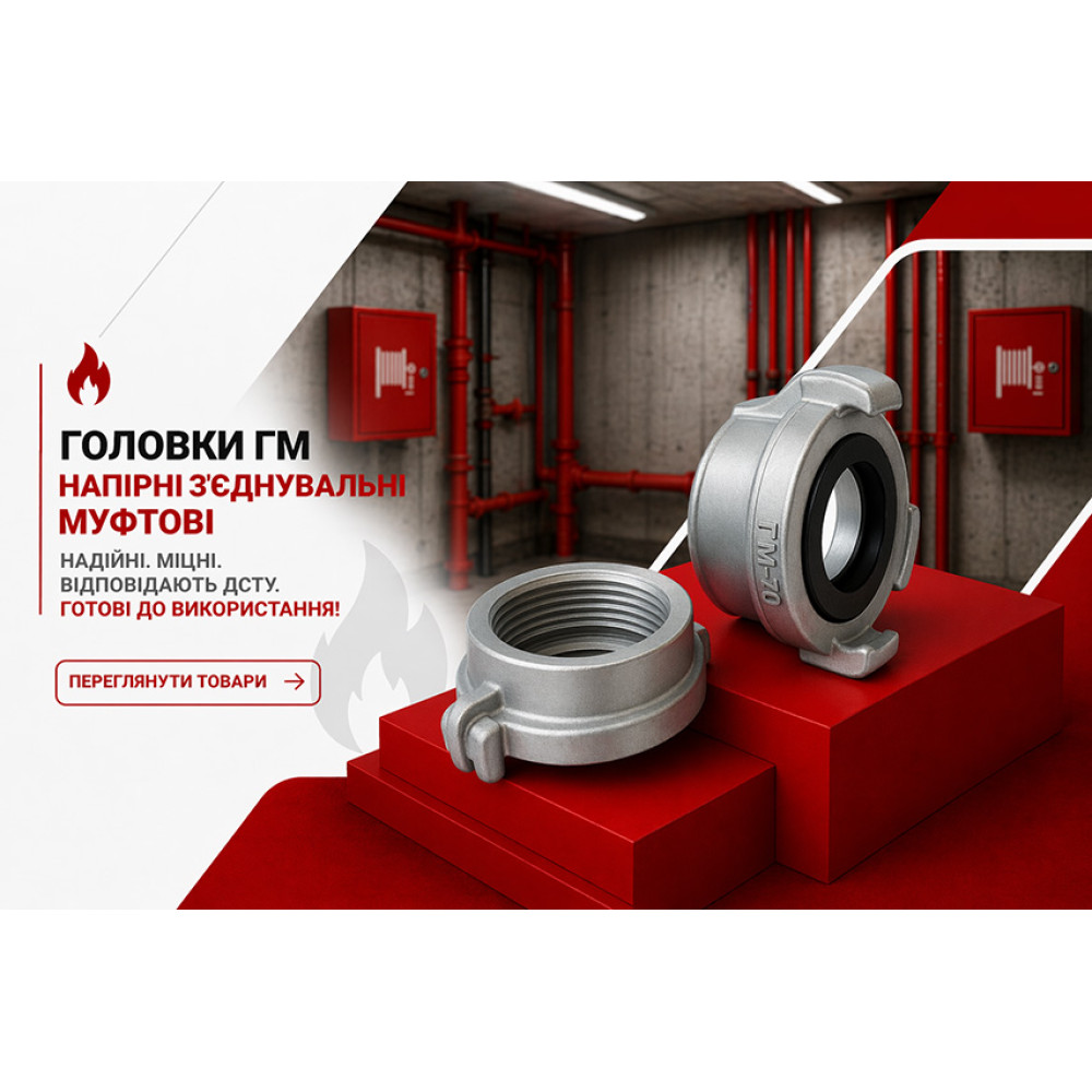 Головка ГМ напорная соединительная муфтовая 