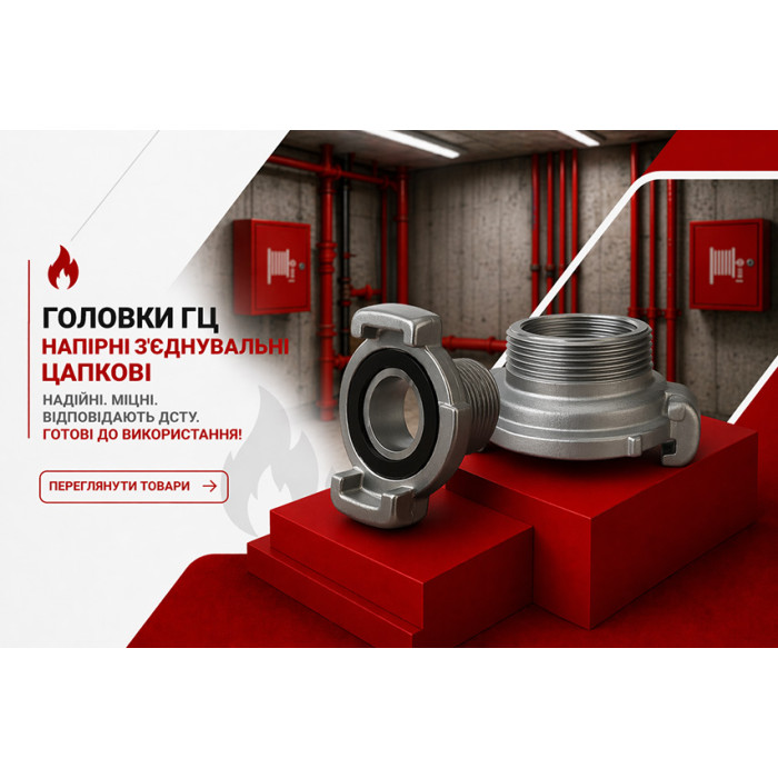 Головка ГЦ напорная соединительная цапковая