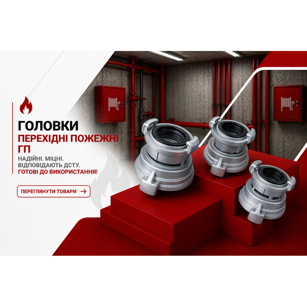 Головки переходные пожарные