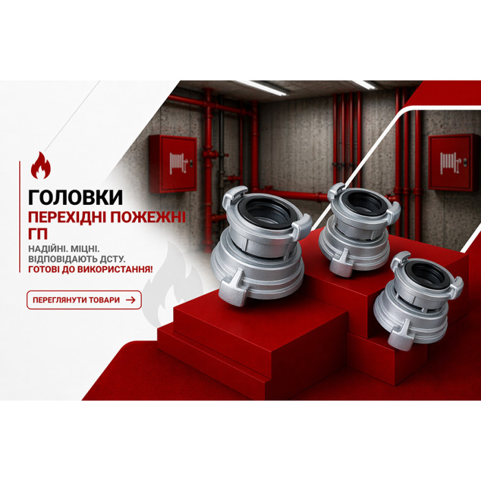 Головки переходные пожарные