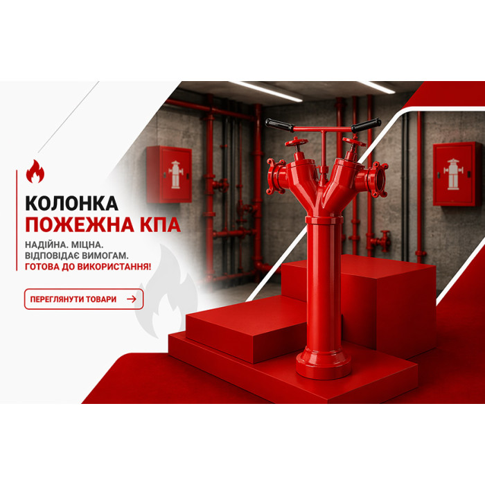 Колонка пожарная КПА