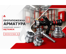 Протипожежна арматура