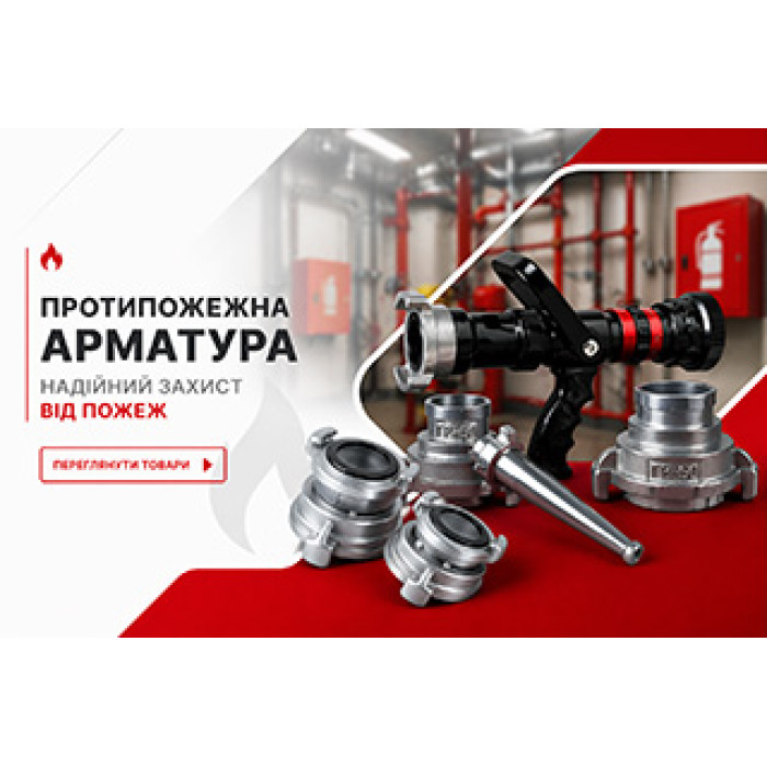 Противопожарная арматура