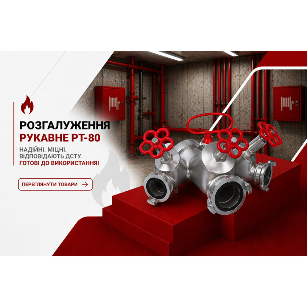 Разветвление рукавное РT-80