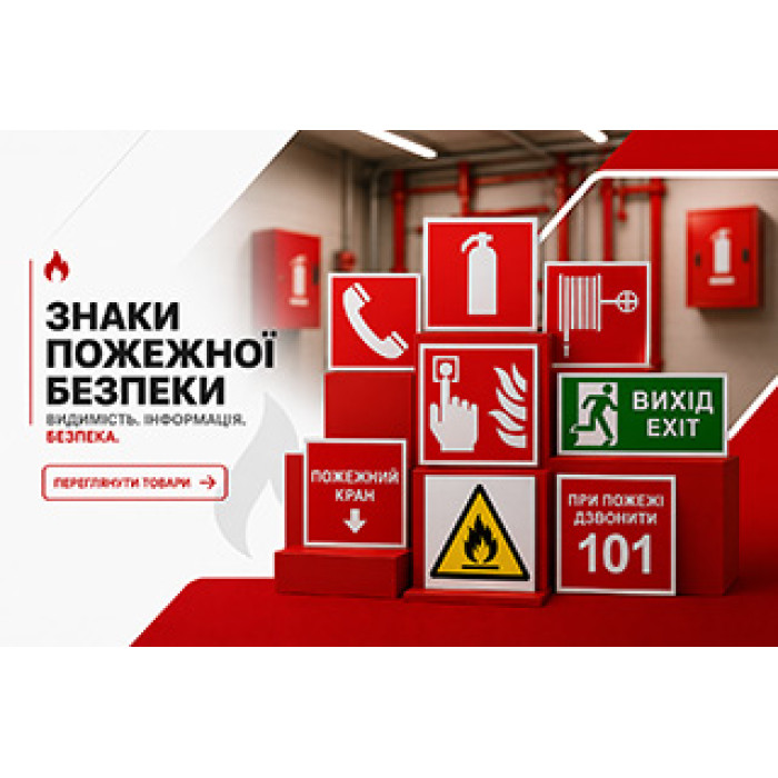 Знаки безпеки