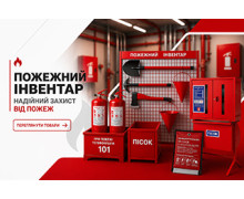 Пожежний інвентар
