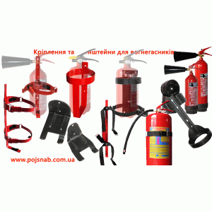 Кріплення та кронштейни для вогнегасників