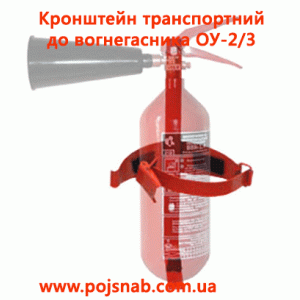 Кронштейн транспортный к огнетушителю ОУ-2/3