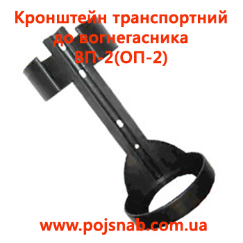 Кронштейн транспортний до вогнегасника ВП-2(ОП-2) flame icons