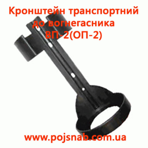 Кронштейн транспортний до вогнегасника ВП-2(ОП-2) flame icons