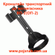 Кронштейн транспортный к ОП-2