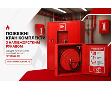 Пожежні кран комплекти з напівжорсткими рукавом