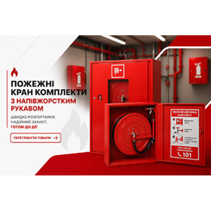 Пожарные кран комплекты с полужёстким рукавом