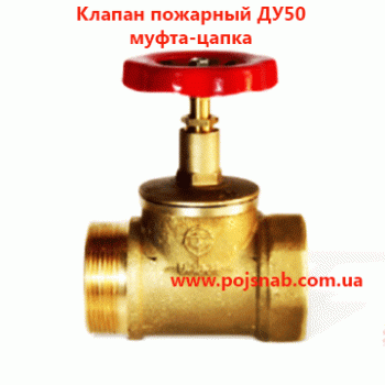 Клапан пожежний ДУ50 муфта-Цапка