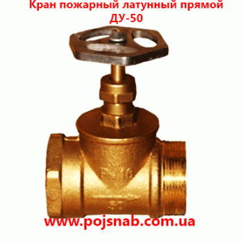 Вентиль пожежний латунний прямий ДУ-50