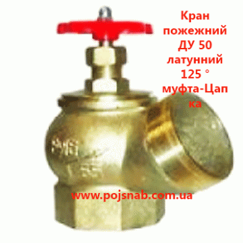 Кран пожежний ДУ 50 латунний 125 ° муфта-Цапка