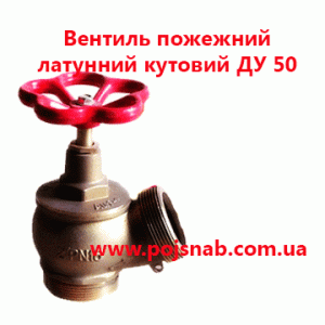 Вентиль ДУ50 пожарный латунный угловой  