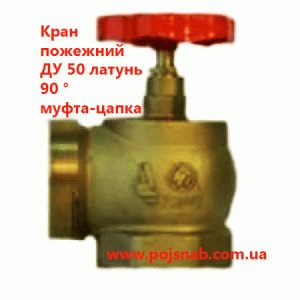 Кран пожежний ДУ 50 латунь 90 ° муфта-Цапка