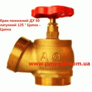 Кран пожежний ДУ 50 латунний 125 ° Цапка - Цапка