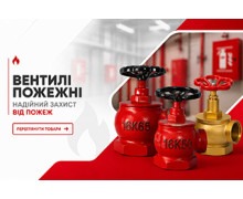 Вентилі пожежні