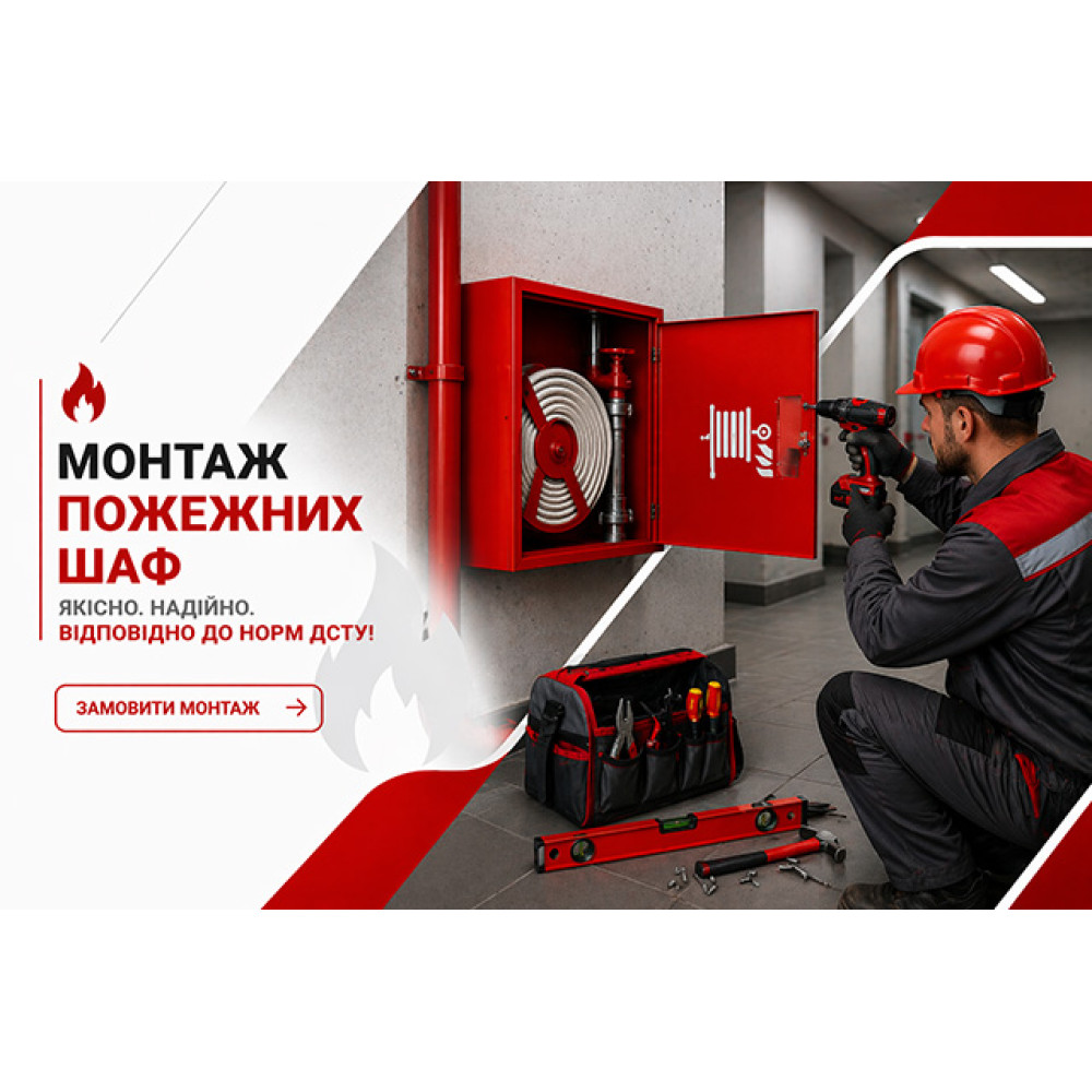 Монтаж пожежних шаф