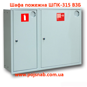 Шафа пожежна ШПК-315 ВЗБ