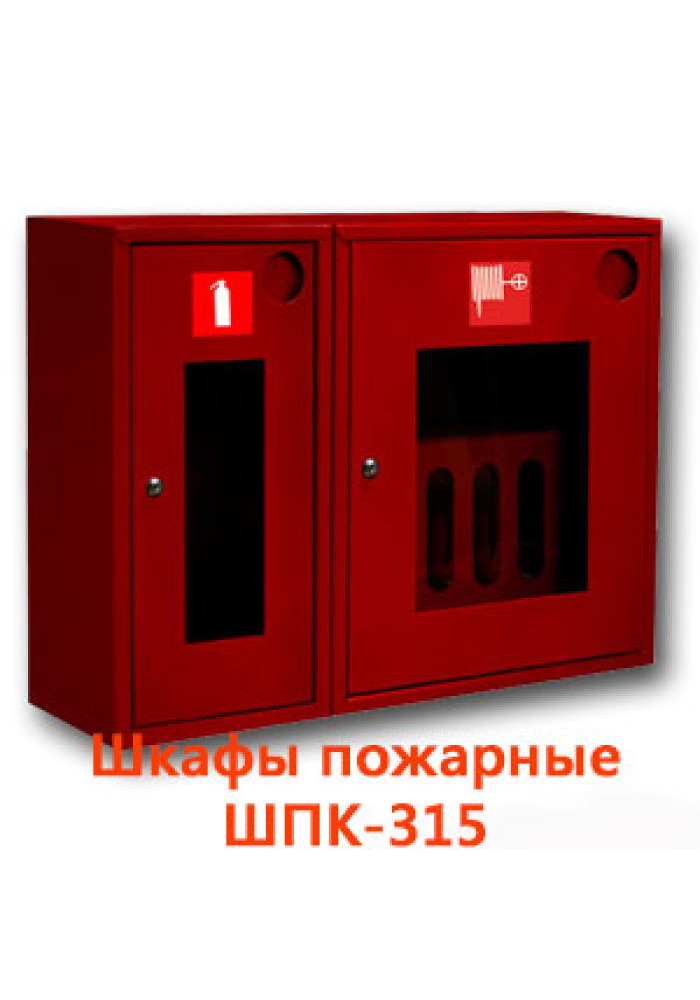 Шафи пожежні ШПК-315