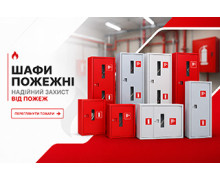 Шафи пожежні