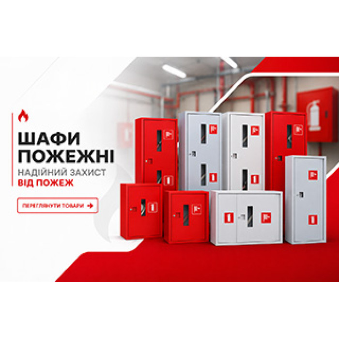 Шкафы пожарные