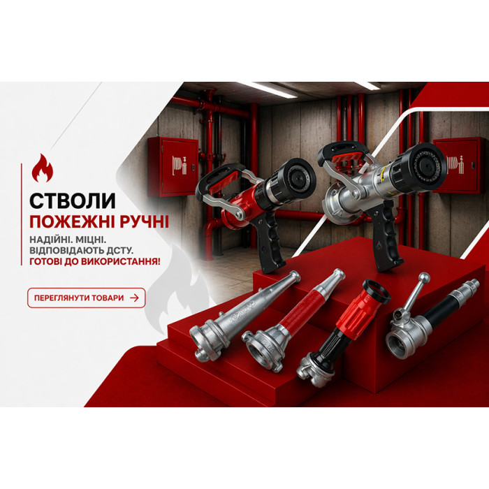 Стволы пожарные ручные
