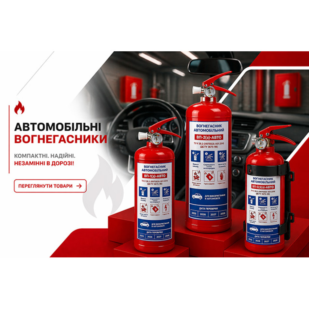 Автомобільні вогнегасники