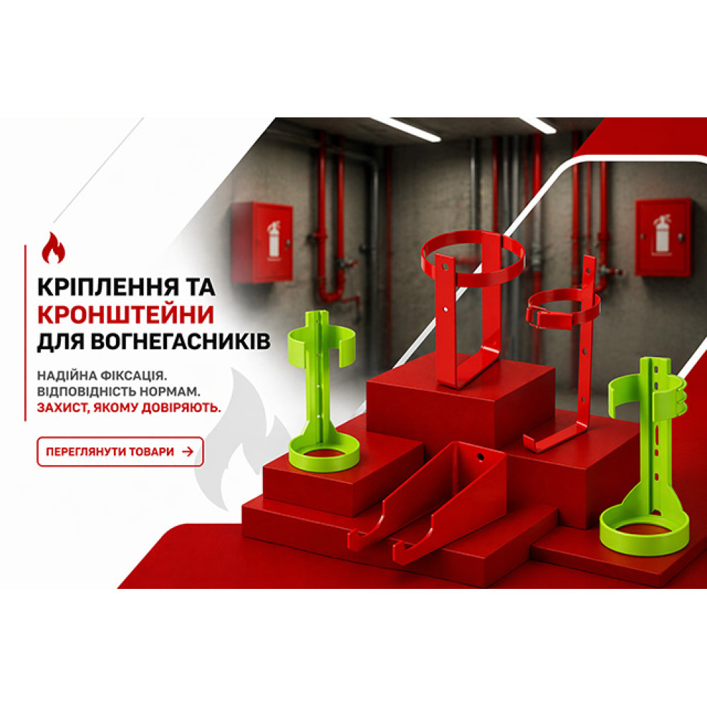 Кріплення та кронштейни для вогнегасників
