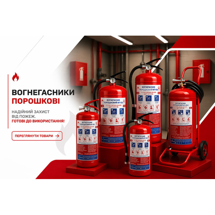 Огнетушители порошковые