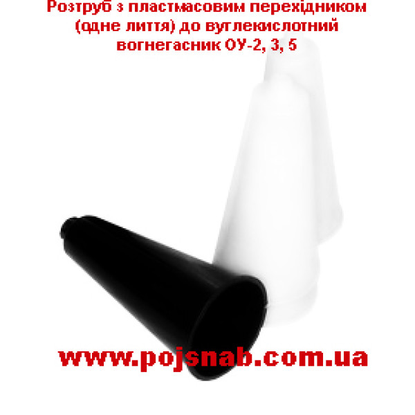 Огнетушитель углекислотный ВВК-1,4 (ОУ 2)